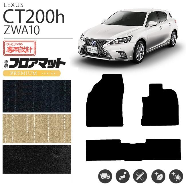 レクサス（LEXUS） ct200h フロアマット PMマット ZWA10 フロアマット 