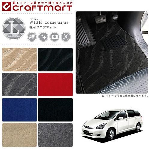 トヨタ（TOYOTA） wish フロアマット LXマット H24/4〜 ZGE20/22/25