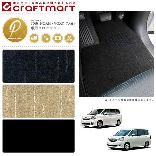 トヨタ VOXY ヴォクシー NOAH ノア フロアマット 70系 PMマット 前期  