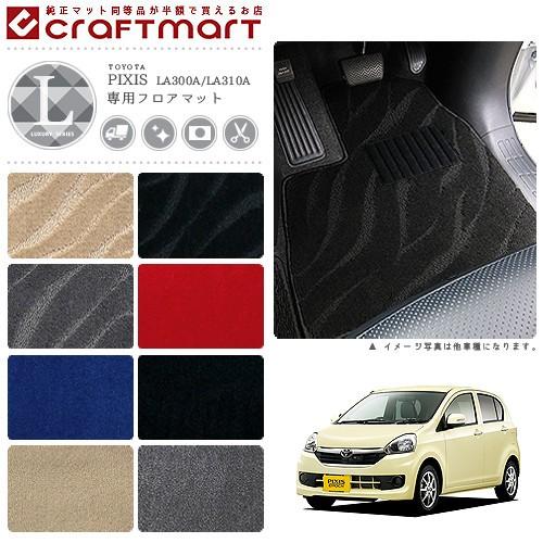トヨタ（TOYOTA） ピクシス エポック フロアマット LXマット H26/7 