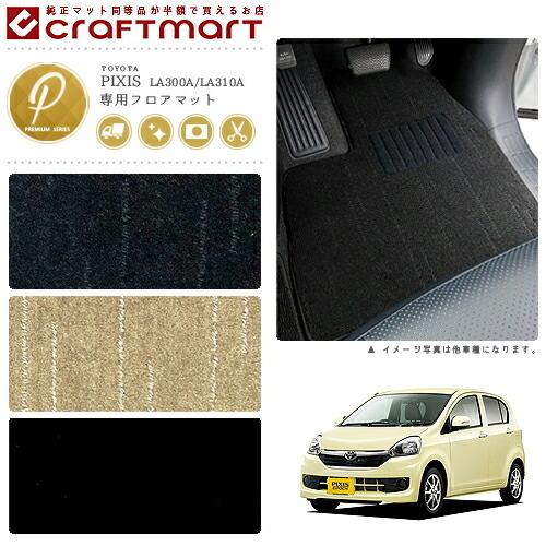 トヨタ（TOYOTA） ピクシス エポック フロアマット PMマット H26/7 