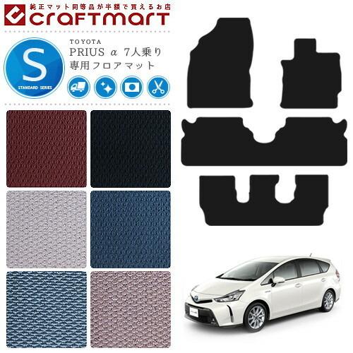 トヨタ（TOYOTA） プリウスα フロアマット STDマット H23/5〜 ZVW40W 7