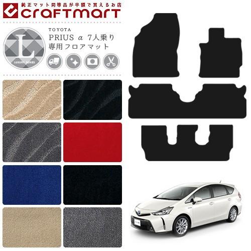 トヨタ プリウスα フロアマット LXマット H23/5〜 ZVW40W 7人