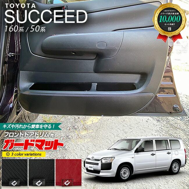 トヨタ（TOYOTA） サクシード カスタム 160系 50系 ガードマット