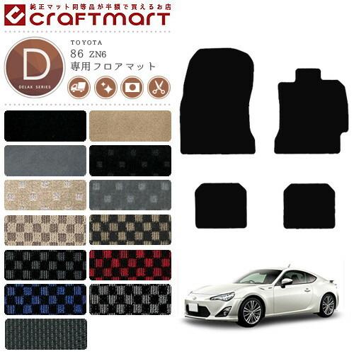トヨタ（TOYOTA） 86 フロアマット DXマット ZN6 カーマット 純正 TYPE 