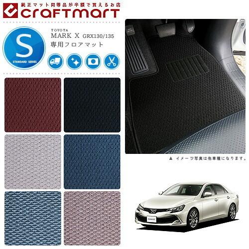 トヨタ マークx フロアマット Stdマット 前期 後期 Grx130 135 フロアマット 純正 Type 1873 Std Craft Mart 通販 Yahoo ショッピング