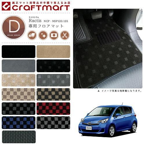 トヨタ（TOYOTA） ラクティス フロアマット DXマット H22/11〜 NCP 
