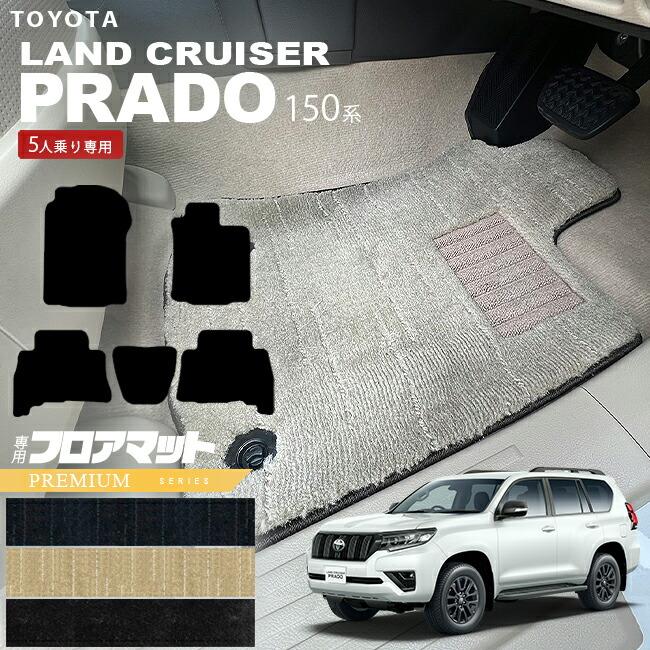 トヨタ プラド 150 後期 フロアマット PMシリーズ TRJ150W GDJ150W 車 