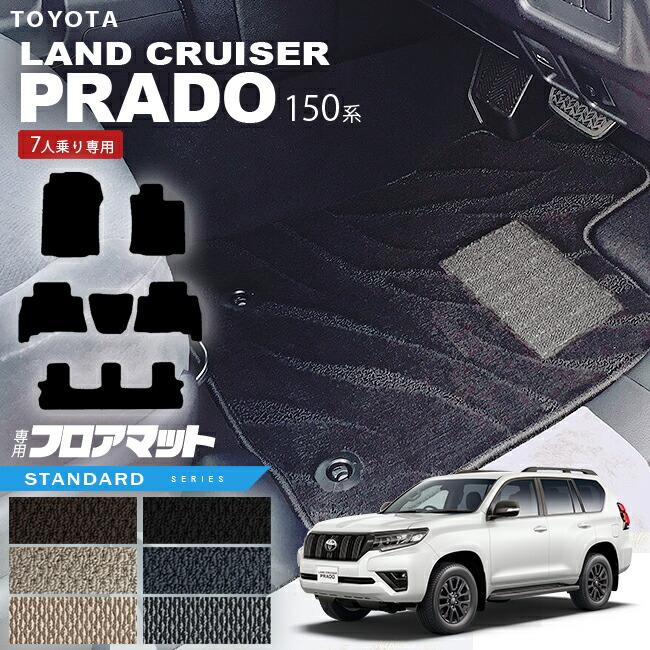 トヨタ（TOYOTA） プラド 150系 フロアマット 7人乗り STシリーズ 