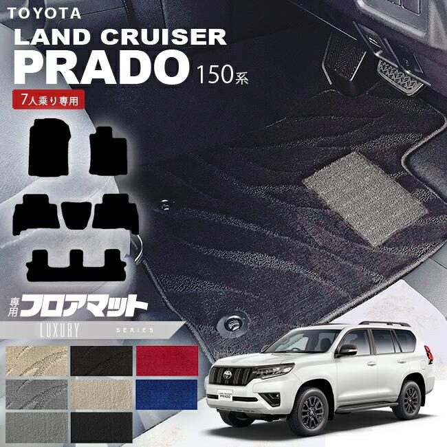 トヨタ（TOYOTA） プラド 150系 フロアマット 7人乗り LXシリーズ 