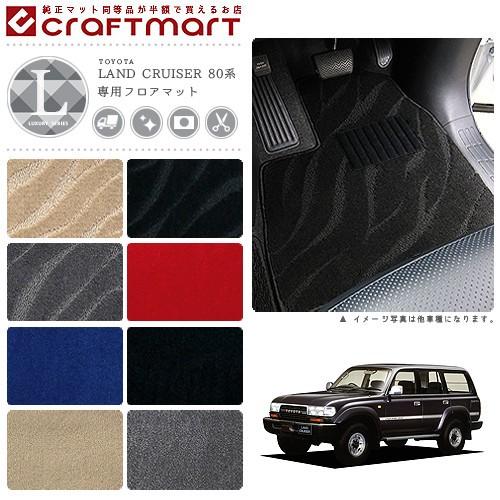 専用商品_セット トヨタ（TOYOTA） 80系 ランドクルーザー フロアマット LXマット J81V
