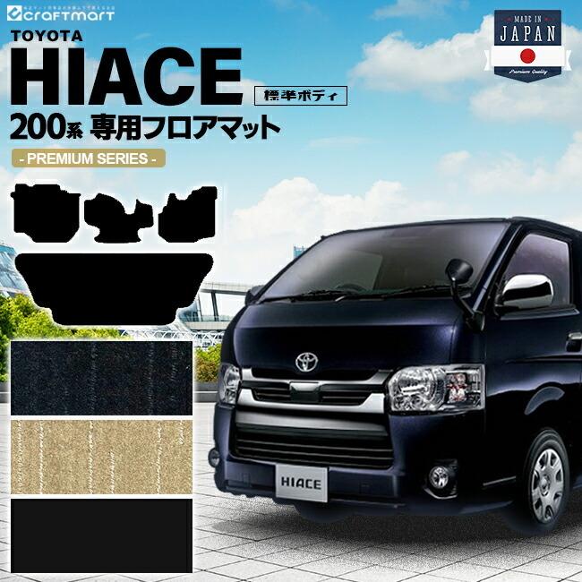 ハイエース 200系 フロアマット 標準ボディ PMシリーズ TOYOTA HIACE