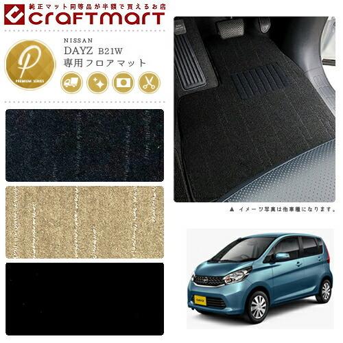 日産（NISSAN） デイズ フロアマット PMマット B21W 専用 車用 