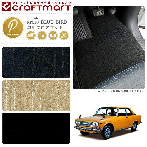 日産（NISSAN） 旧車 KP510 2ドアクーペ ブルーバード専用フロアマット 