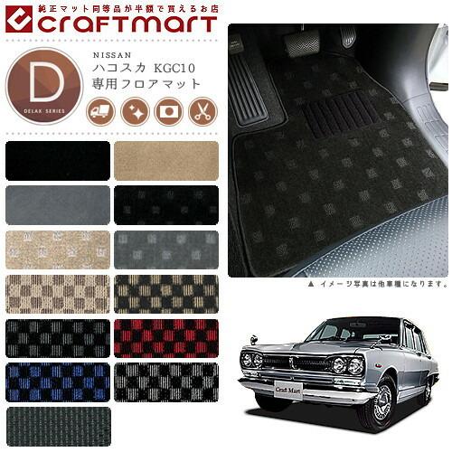日産（NISSAN） 旧車 KGC10 2ドア ハコスカ専用フロアマット DXマット