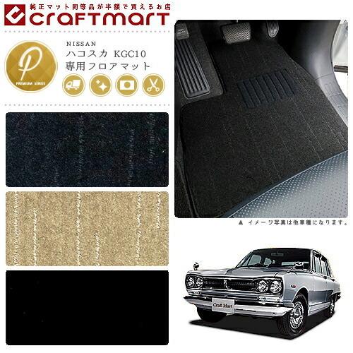日産（NISSAN） 旧車 KGC10 2ドア ハコスカ専用フロアマット PMマット