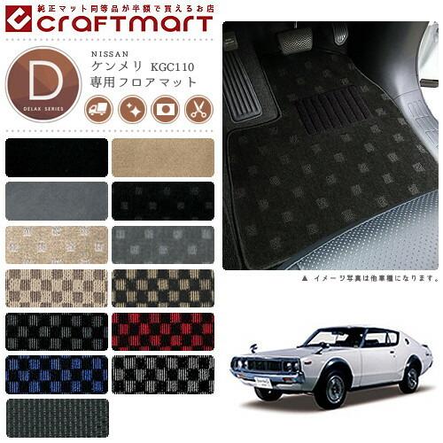 日産 旧車 KGC110 / 2ドア ケンメリ専用フロアマット DXマット 日産 旧車 KGC110 / 2ドア ケンメリ専用フロアマット DXマット