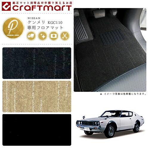 tgmdatwmg様＊日産＊サニートラック＊スカイラインヨンメリ＊フロアマット 日産（NISSAN） 旧車 KGC110 / 2ドア ケンメリ専用フロアマット PM