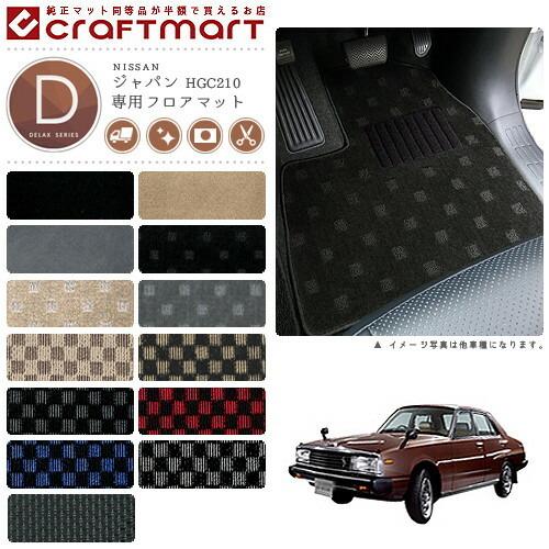 マジックカーテン HGC210 HGC211 ジャパン 日産 日産（NISSAN） 旧車 HGC210 / 2ドア ジャパン専用フロアマット DX