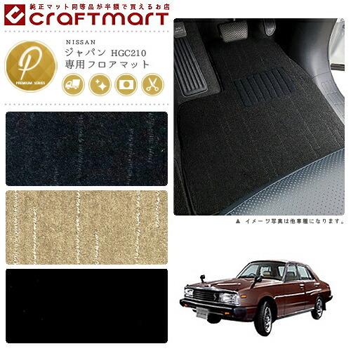 日産（NISSAN） 旧車 HGC210 / 2ドア ジャパン専用フロアマット PM