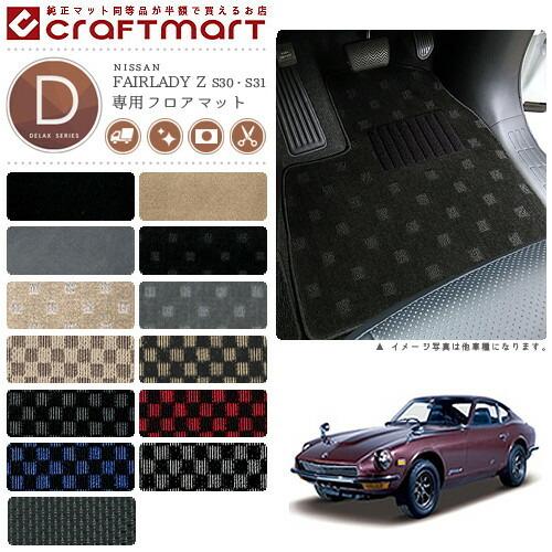 日産 旧車 S30・S31 フェアレディZ 専用フロアマット DXマット 日産 旧車 S30・S31 フェアレディZ 専用フロアマット DXマット