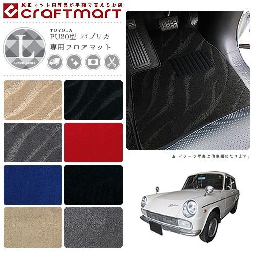 トヨタ（TOYOTA） 旧車 PU20型 パブリカ専用フロアマット 2ドア・AT車 