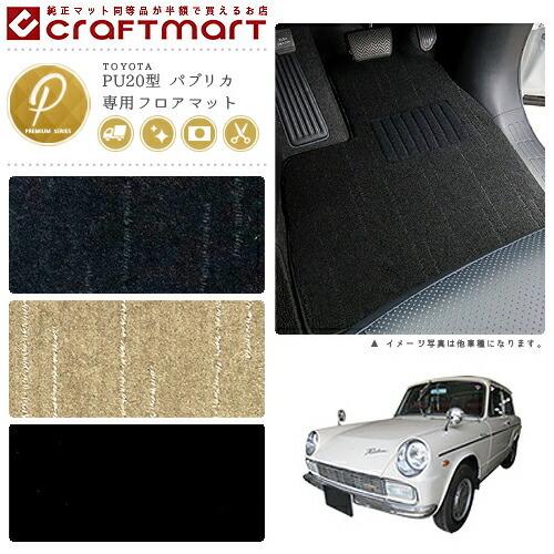 トヨタ（TOYOTA） 旧車 PU20型 パブリカ専用フロアマット 2ドア・AT車 