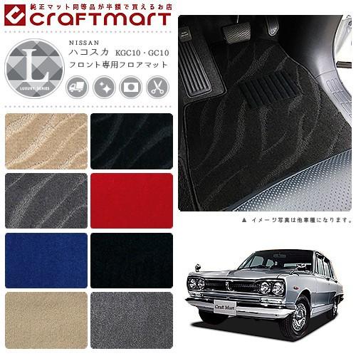 ハコスカフロントモール 日産（NISSAN） 旧車 KGC10/GC10 ハコスカフロント専用フロアマット LX