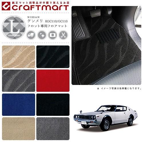 日産（NISSAN） 旧車 KGC110/GC110 / ケンメリフロント専用フロア 