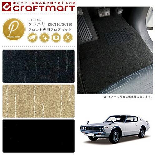 日産（NISSAN） 旧車 KGC110/GC110 / ケンメリフロント専用フロア