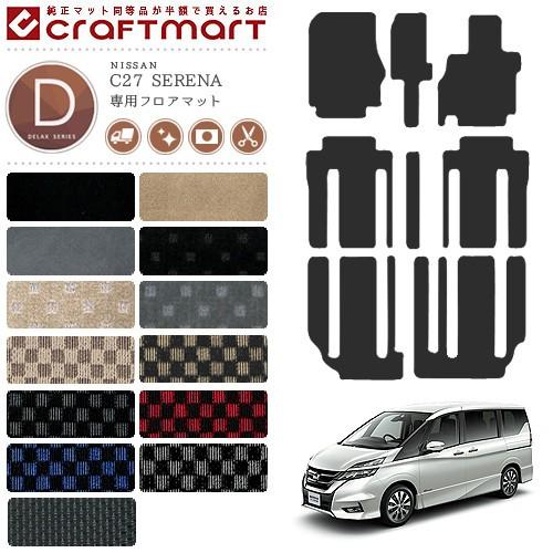 セレナ C27 フロアマット DXシリーズ 日産 専用 車用アクセサリー 