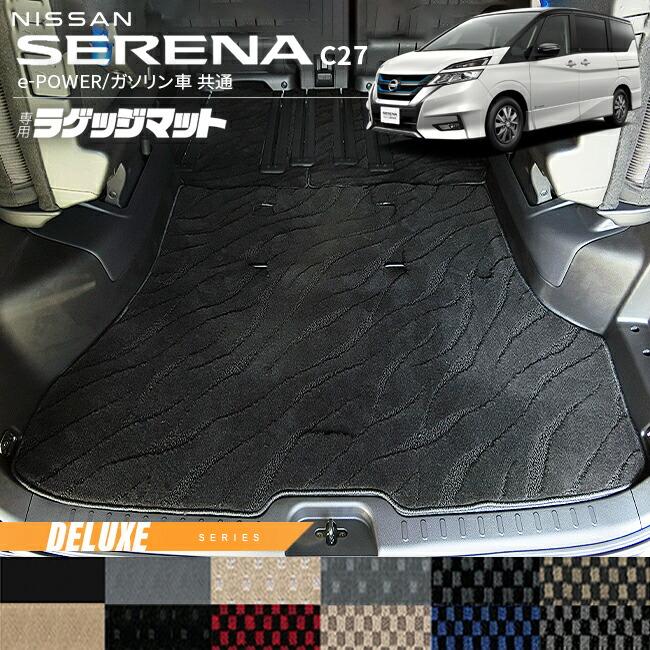 セレナ 日産 C27 ラゲッジマット DXシリーズ e-POWER ガソリン車