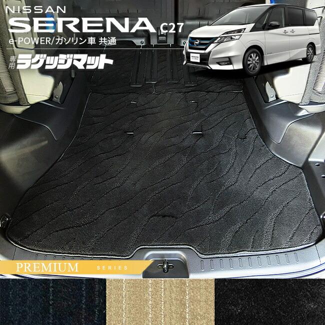 セレナ 日産 C27 ラゲッジマット PMシリーズ e-POWER ガソリン車 