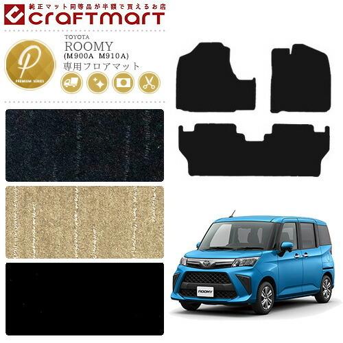 トヨタ（TOYOTA） ルーミー フロアマット PMシリーズ M900A M910A 専用 