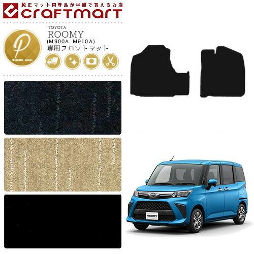 トヨタ（TOYOTA） ルーミー 専用フロント フロアマット PMマット M900A 