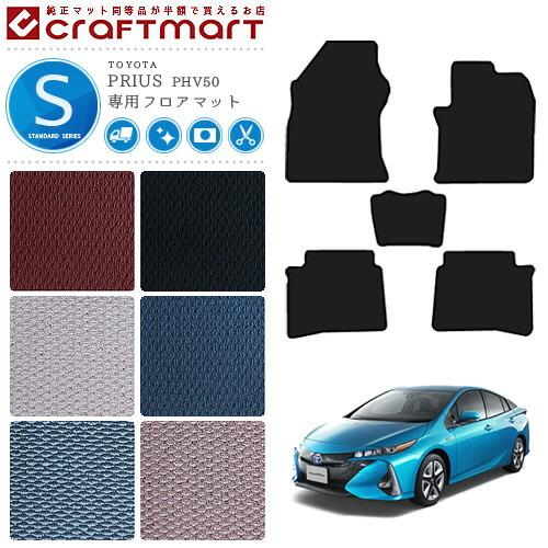 プリウス PHV フロアマット トヨタ PRIUS 50 STDマット H29/2〜R5/1 