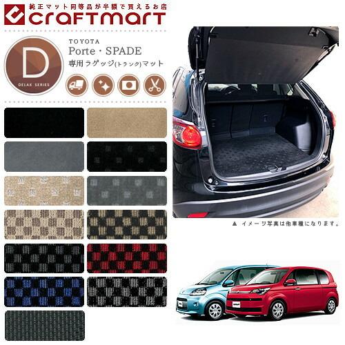 トヨタ（TOYOTA） スペイド ポルテ ラゲッジマット DXマット H27/7