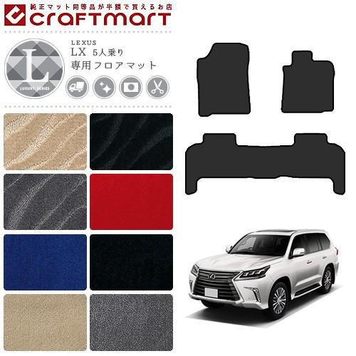 レクサス（LEXUS） lx570 フロアマット LXマット 5人乗り URJ201W 