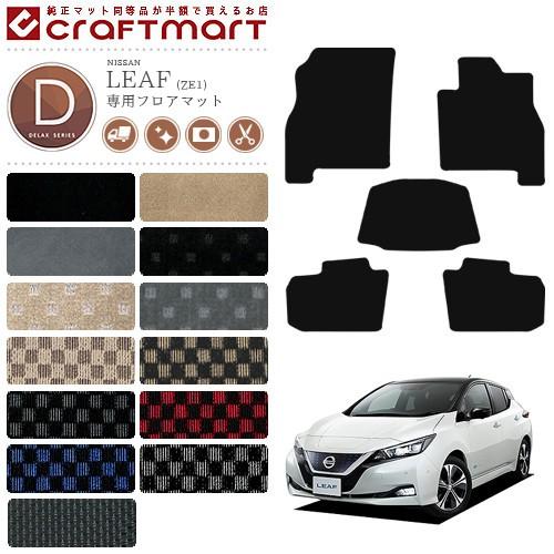 日産（NISSAN） リーフ フロアマット DXマット ZE1 カーマット 内装 車 