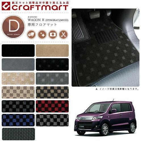 スズキ（SUZUKI） ワゴンR フロアマット DXマット MH23S 専用 車用