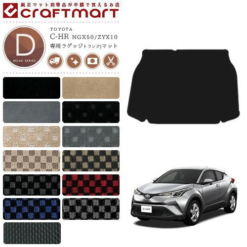 トヨタ（TOYOTA） C-HR ラゲッジマット トランクマット DXマット NGX50
