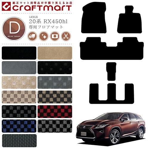 レクサス（LEXUS） RX450hl フロアマット DXマット H29/12〜 GYL26W