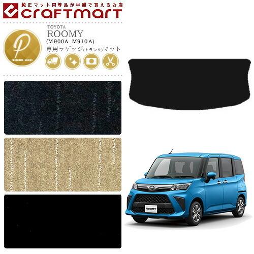 トヨタ（TOYOTA） ルーミー ラゲッジマット PMマット M900A M910A 純正 