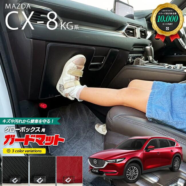 マツダ（Mazda） CX-8 ガードマット キックガード グローブボックス用