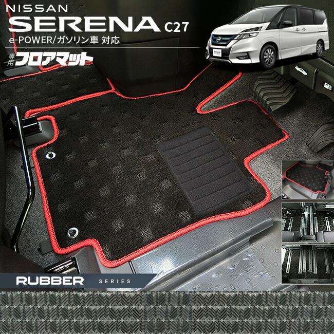 セレナ 日産 C27 フロアマット ラバーシリーズ e-POWER ガソリン車