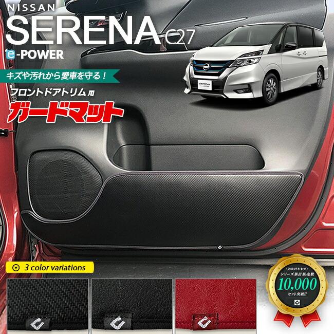 日産（NISSAN） セレナ C27 e-POWER ガードマット キックガード