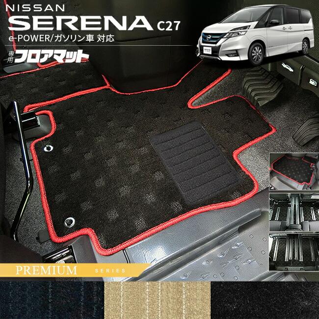 セレナ 日産 C27 フロアマット PMシリーズ e-POWER ガソリン車 対応 