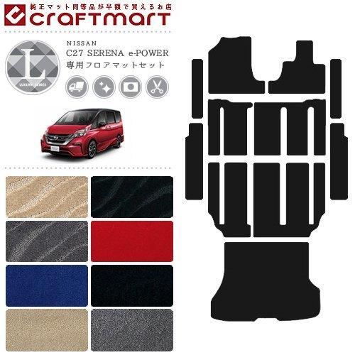 セレナ C27 Lxシリーズ E Power 専用 フロアマット セット Lxシリーズ 内装 日産 専用 車