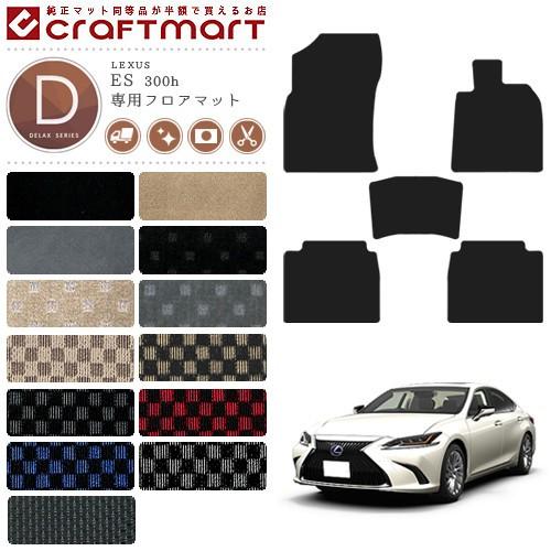 レクサス（LEXUS） ES 300h フロアマット DXマット AXZH10 AXZH11 純正
