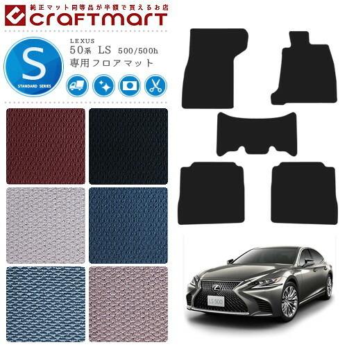 レクサス（LEXUS） 50系 LS 500 500h フロアマット STDマット GVF50